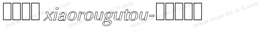 小肉骨头 xiaorougutou字体转换